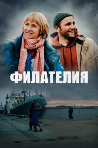 Филателия онлайн